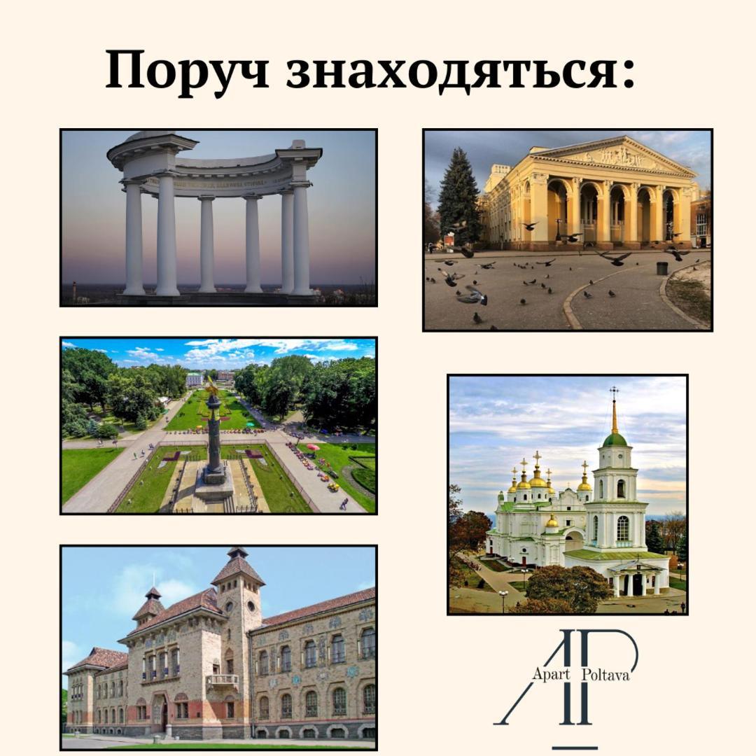 Apartpoltava Стильні 2-Кімн Апартаменти Біля Пд "Листопад" Закрита Парковка, Чек Прро מראה חיצוני תמונה